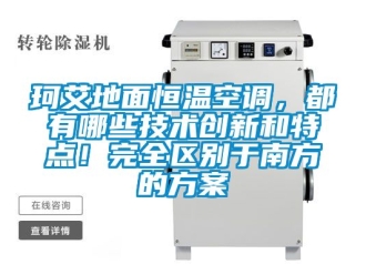 知识百科珂艾地面恒温空调，都有哪些技术创新和特点！完全区别于南方的方案