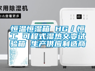 知识百科恒温恒湿箱 HG／恒工 可程式湿热交变试验箱 生产供应制造商