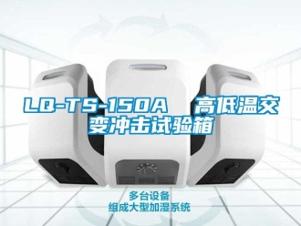 常见问题LQ-TS-150A  高低温交变冲击试验箱