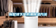 别墅地下室防潮除湿方法