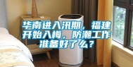 华南进入汛期，福建开始入梅，防潮工作准备好了么？