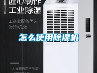 行业新闻怎么使用除湿机