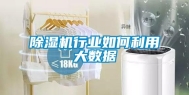 除湿机行业如何利用大数据