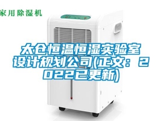 知识百科太仓恒温恒湿实验室设计规划公司(正文：2022已更新)