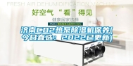 济南CO2热泵除湿机保养(今日直选：2022已更新)