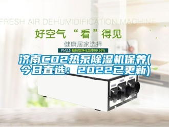 行业新闻济南CO2热泵除湿机保养(今日直选：2022已更新)