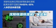 沈阳恒温恒湿机厂家定制