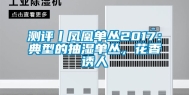 测评丨凤凰单丛2017：典型的抽湿单丛，花香诱人
