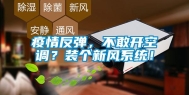 疫情反弹，不敢开空调？装个新风系统！