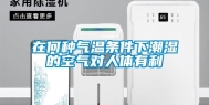 在何种气温条件下潮湿的空气对人体有利