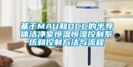 基于MAU和DCC的半导体洁净室恒温恒湿控制系统和控制方法与流程