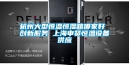 杭州大型恒温恒湿箱哪家好 创新服务 上海申贤恒温设备供应