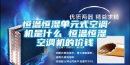恒温恒湿单元式空调机是什么 恒温恒湿空调机的价钱