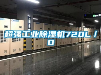 企业新闻超强工业除湿机720L／D