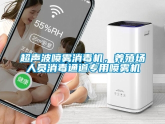 企业新闻超声波喷雾消毒机，养殖场人员消毒通道专用喷雾机