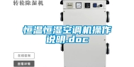 恒温恒湿空调机操作说明.doc