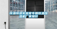 恒温恒湿实验室专用恒温恒湿机厂家报价
