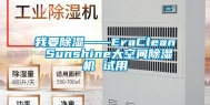 我要除湿——EraClean Sunshine大空间除湿机 试用