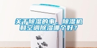 关于除湿的事，除湿机和空调除湿哪个好？