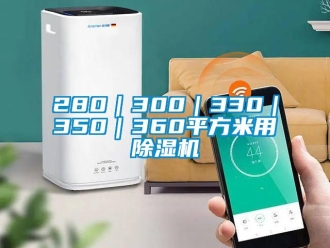 企业新闻280｜300｜330｜350｜360平方米用除湿机