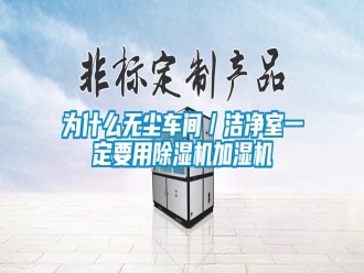 知识百科为什么无尘车间／洁净室一定要用除湿机加湿机