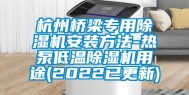 杭州桥梁专用除湿机安装方法-热泵低温除湿机用途(2022已更新)