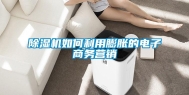 除湿机如何利用膨胀的电子商务营销