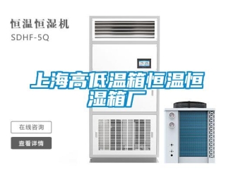 知识百科上海高低温箱恒温恒湿箱厂