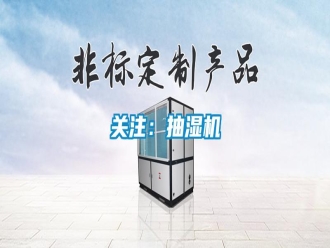 行业新闻关注：抽湿机