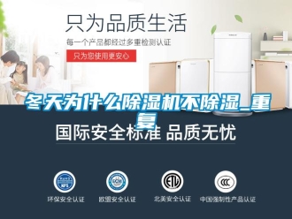 行业新闻冬天为什么除湿机不除湿_重复