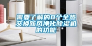 需要了解的8个全热交换新风净化除湿机的功能