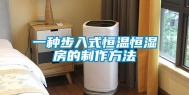 一种步入式恒温恒湿房的制作方法