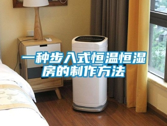 知识百科一种步入式恒温恒湿房的制作方法