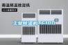 工业除湿机TF10D