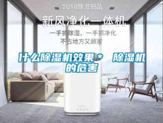 行业新闻什么除湿机效果＊ 除湿机的危害