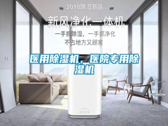 知识百科医用除湿机，医院专用除湿机