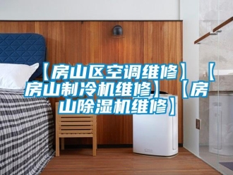 企业新闻【房山区空调维修】【房山制冷机维修】【房山除湿机维修】