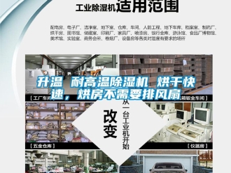 行业新闻升温 耐高温除湿机 烘干快速，烘房不需要排风扇