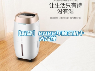 企业新闻【科普】2022年除湿机十大品牌