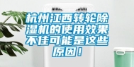 杭州江西转轮除湿机的使用效果不佳可能是这些原因！