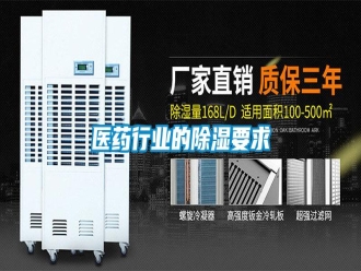 知识百科医药行业的除湿要求