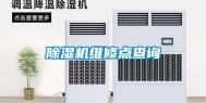 除湿机维修点查询