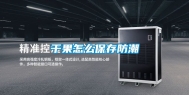 干果怎么保存防潮