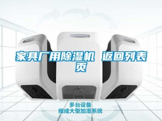 行业新闻家具厂用除湿机 返回列表页