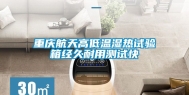 重庆航天高低温湿热试验箱经久耐用测试快