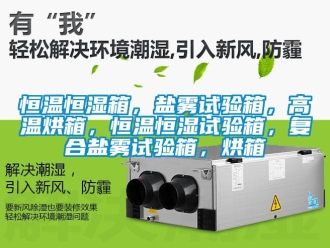 知识百科恒温恒湿箱，盐雾试验箱，高温烘箱，恒温恒湿试验箱，复合盐雾试验箱，烘箱