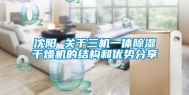 沈阳 关于三机一体除湿干燥机的结构和优势分享