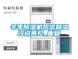 行业新闻冬季除湿机帮您和湿冷说再见_重复