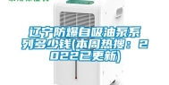 辽宁防爆自吸油泵系列多少钱(本周热搜：2022已更新)