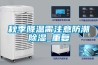 秋季降温需注意防潮除湿_重复